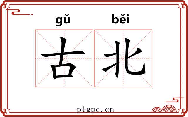 古北