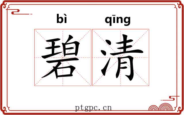 碧清
