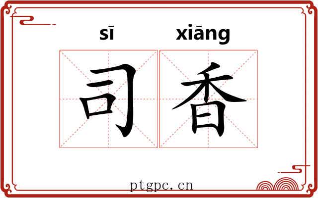 司香 司香