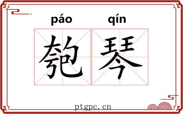 匏琴