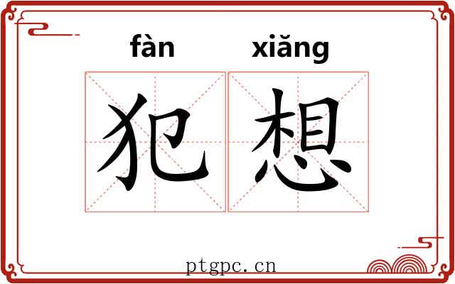 犯想