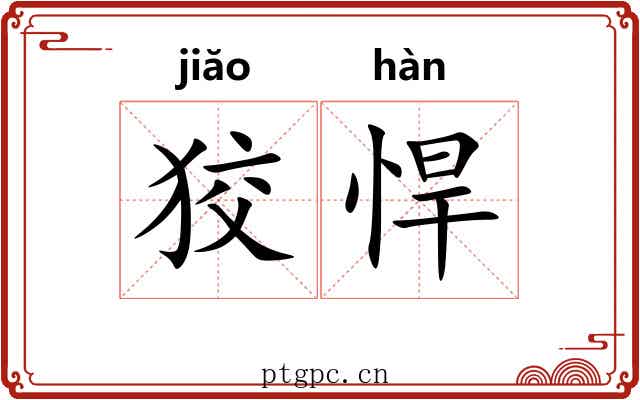 狡悍 狡悍