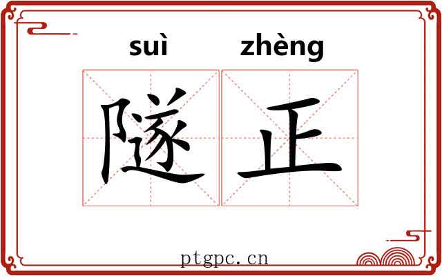 隧正 隧正