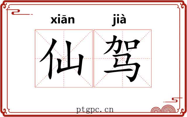 仙驾