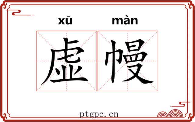 虚幔