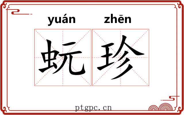 蚖珍