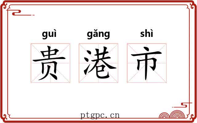 贵港市 贵港市