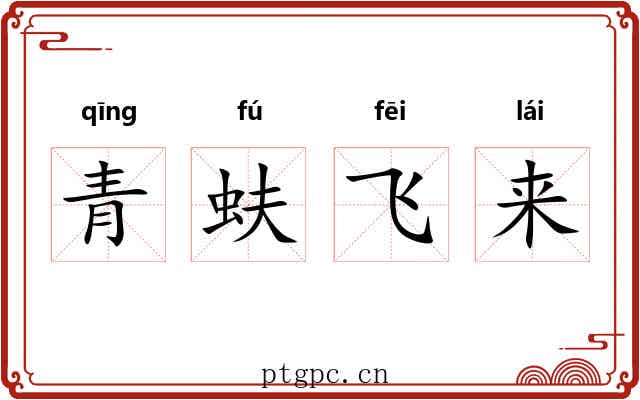 青蚨飞来 青蚨飞来