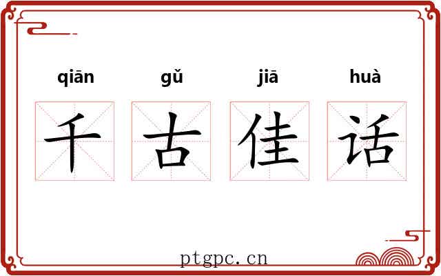千古佳话