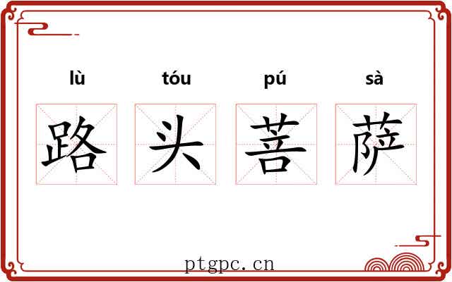 路头菩萨