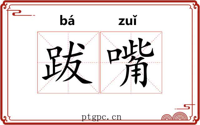 跋嘴