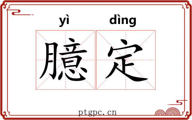 臆定
