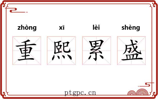 重熙累盛 重熙累盛