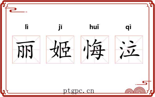 丽姬悔泣 丽姬悔泣