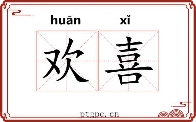 欢喜