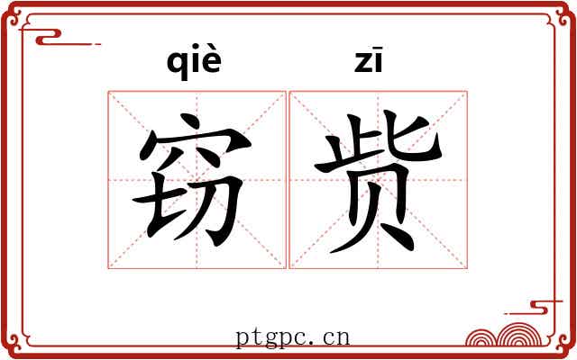 窃赀