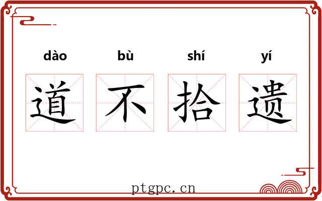 道不拾遗 道不拾遗