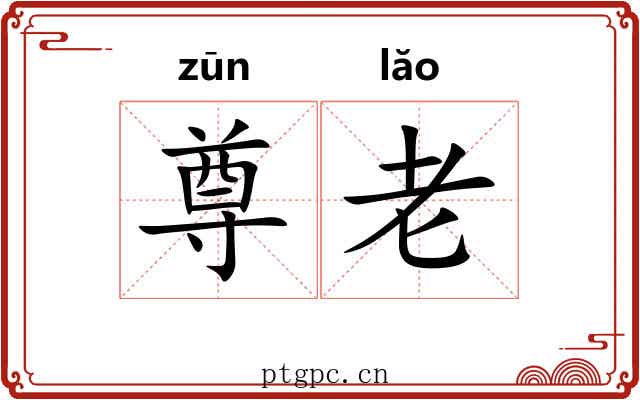 尊老 尊老