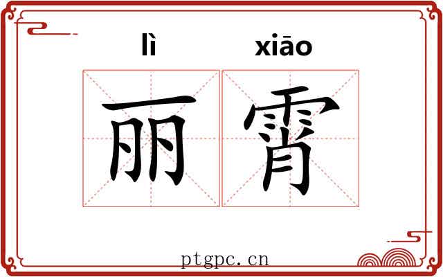 丽霄