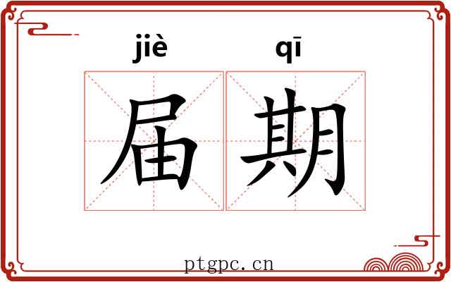 届期