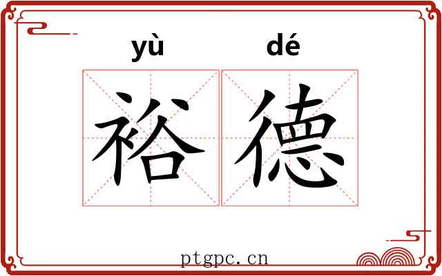裕德
