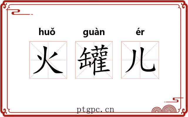 火罐儿