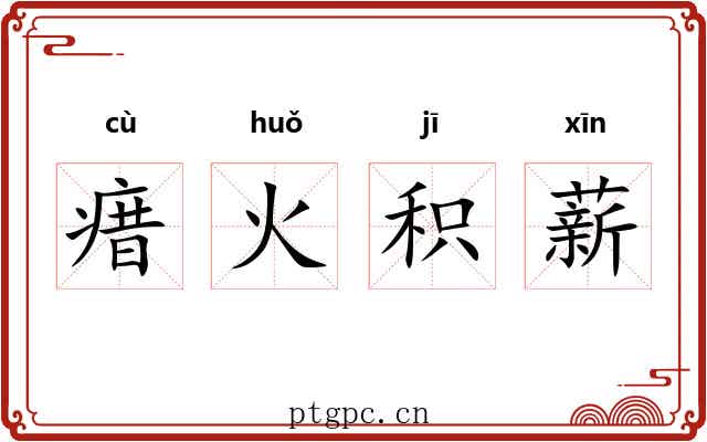 瘄火积薪