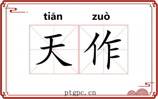 天作