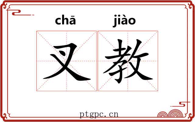 叉教