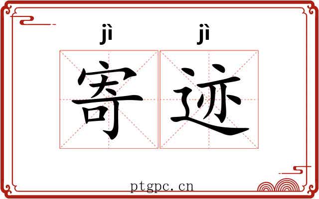 寄迹