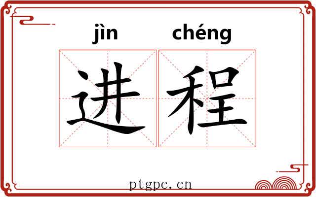 进程