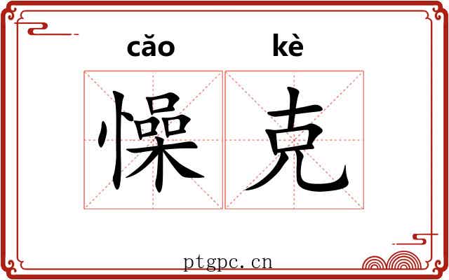 懆克