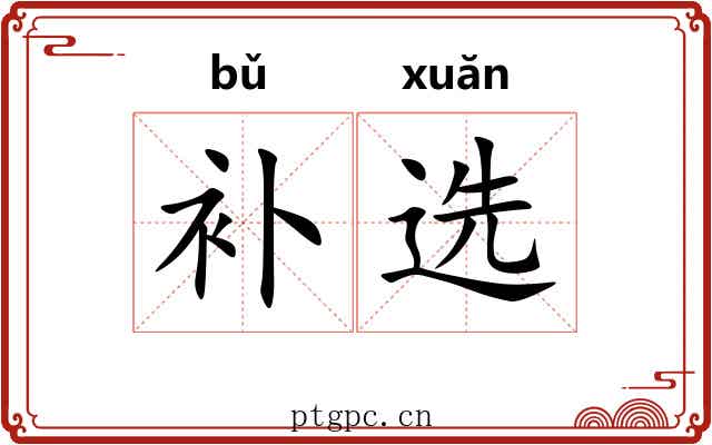 补选