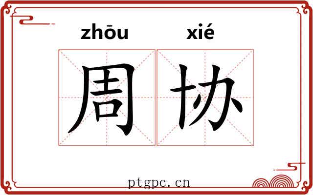 周协