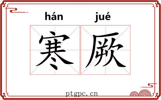 寒厥