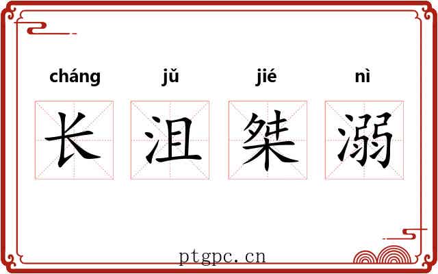 长沮桀溺 长沮桀溺