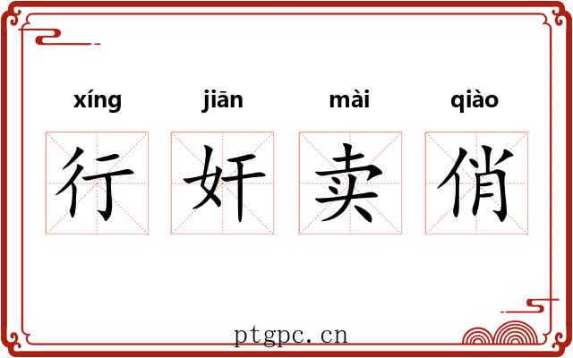 行奸卖俏 行奸卖俏