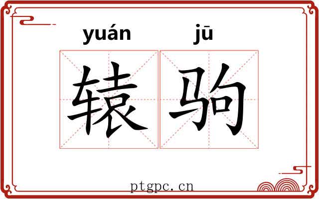 辕驹