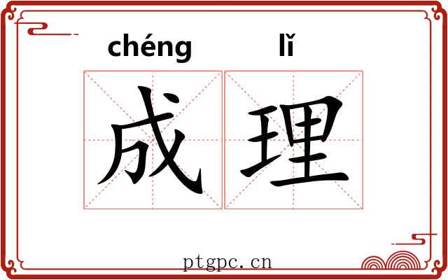 成理