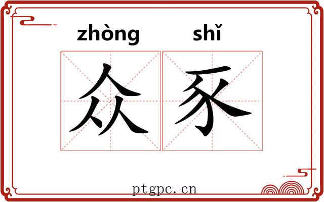 众豕