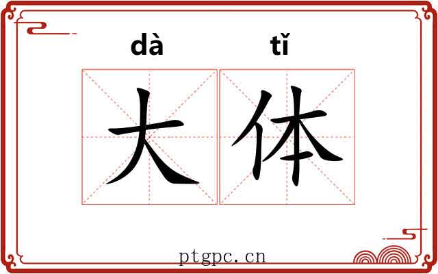 大体
