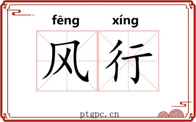 风行