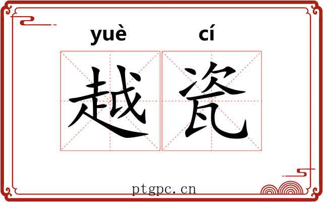 越瓷