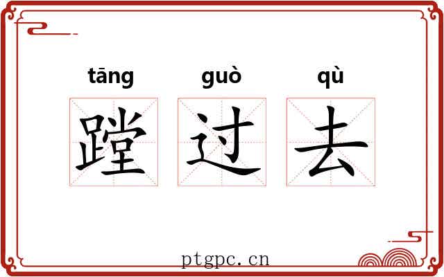 蹚过去