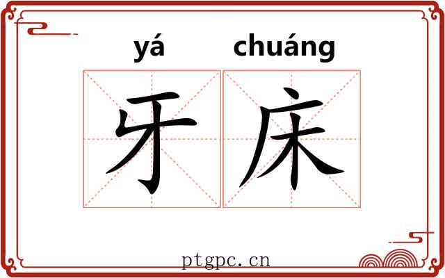 牙床