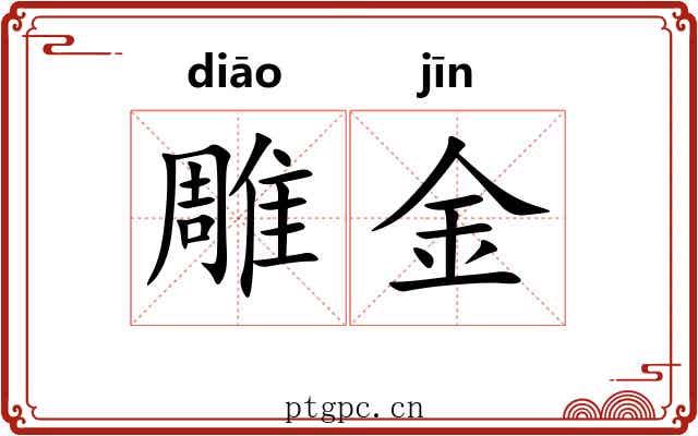 雕金 雕金