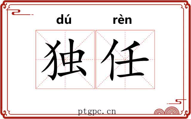 独任 独任