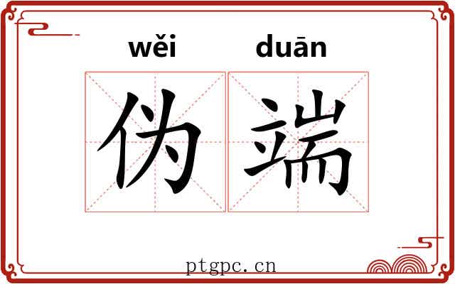 伪端