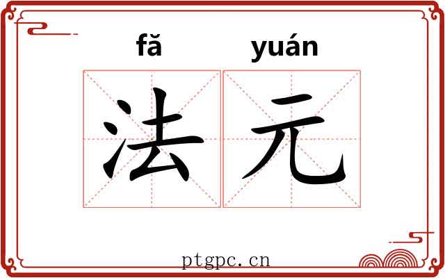 法元 法元