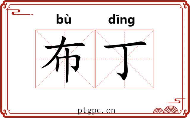 布丁